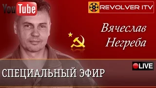 КОБа или СССР? В гостях Вячеслав Негреба • Revolver ITV