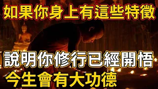 如果你身上有這些特徵，說明你修行已經開悟！今生會有大功德 | 禪語