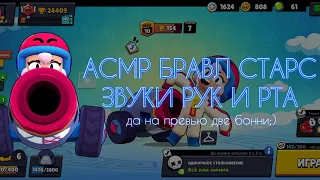 АСМР БРАВЛ СТАРС ✓ ЗВУКИ РУК И РТА | ИГРАЕМ