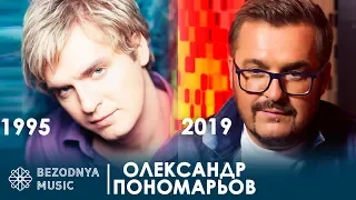 Олександр Пономарьов - як змінювались пісні (хіти) 1995-2019 |  Ніколи, Варто чи ні, Зіронька, Серце