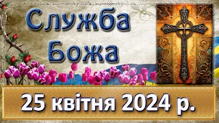 Служба Божа  25 квітня  2024 р.