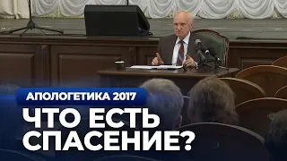 Что есть спасение? (МПДА, 2017.05.02) — Осипов А.И.