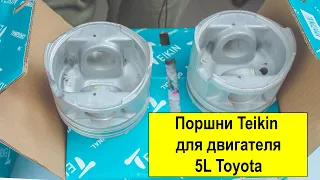 5L (3L) Toyota поршни Teikin 46273 и 46273AG050