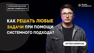 Как решать любые задачи при помощи системного подхода?