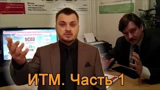 ИТМ. Часть 1