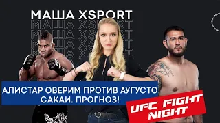 Алистар Оверим против Аугусто Сакаи (ПРОГНОЗ и РАЗБОР БОЯ) / UFC Fight Night / #МашаXSPORT №21