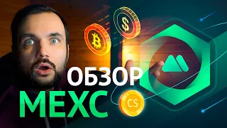 Обзор криптобиржи MEXC Global