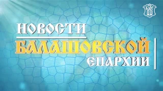 "Православный вестник" Балашовской епархии за декабрь