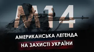 Гвинтівка M14: американська легенда.