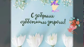 С добрым субботним утром! / Доброго ранку! Субота.