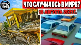 Катаклизмы за день 15 АВГУСТА 2021! Пульс Земли! в мире событие дня #flooding​ #ураган ​#потоп​#град