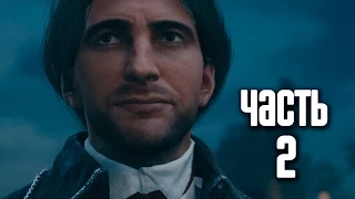 Прохождение Assassin's Creed Unity (Единство) — Часть 2: Высшее общество