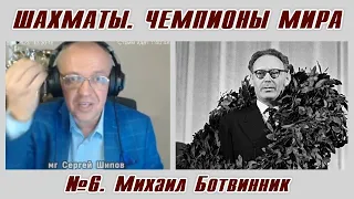 Михаил Ботвинник. Рассказы о чемпионах мира №6. Сергей Шипов. Шахматы