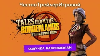 [BadComedian] Честный трейлер - Tales from the Borderlands