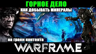 ✋Warframe:🔴Горное дело или как копать камни!🔴