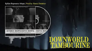 БУБЕН ВЕРХНЕГО МИРА Саундтрек к фильму - Downworld Tambourine