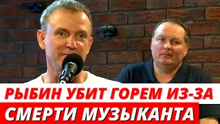 «Скончался на улице» Рыбин убит горем из за смерти музыканта «Дюны»