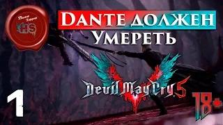 Как Я Проходил Devil May Cry 5 на Сложности "ДАНТЕ ДОЛЖЕН УМЕРЕТЬ"  ДМД  DMD