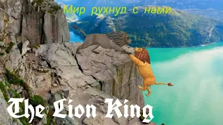 WildCraft | 🐆THE LION KING🐆 | - Мир рухнул вместе с нами ( чит. опис. )