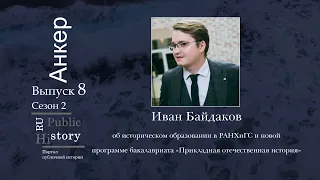 Анкер. Подкаст о публичной истории. Прикладная история в РАНХиГС (Москва).