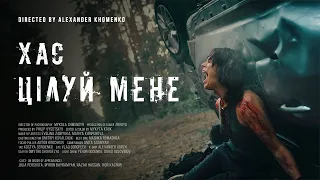 ХАС - Цілуй мене