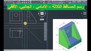 How to do basic Orthographic views in AutoCAD رسم المساقط الثلاثة