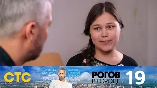 Рогов в городе | Выпуск 19 | Красноярск