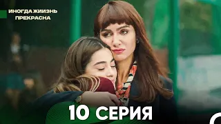 Жизнь Иногда Прекрасна 10 Серия (Русский Дубляж)