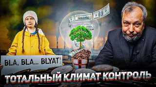 Зелёный Мировой Порядок: Почему НЕ ВСЁ ТАК ПРОСТО? COP26 - ПРОРЫВ или ПРОВАЛ? | Геоэнергетика Инфо