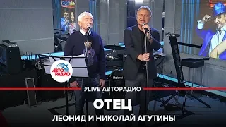 Николай и Леонид Агутины - Отец (LIVE @ Авторадио)