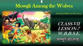 MOWGLI AMONG THE WOLVES(UNIT-I)BY RUDYARD KIPLING/ LINE BY LINE/ BENGALI/ CLASS-VII