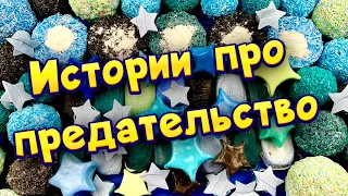 Истории про предательство 💔С мылом, крахмалом и слаймами - хрутяшками 😊 от подписчиков 💕