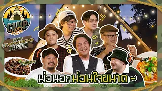 CAMPปลิ้น | EP.42[3/3] ตัวตึงเชียงใหม่ ชื่อนี้ไม่ได้มาเล่น ๆ