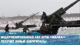 Модернизированная самоходная пушка 2С7М «Малка» получит боеприпасы нового поколения