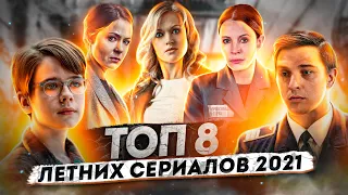 ТОП 8 летних сериалов 2021