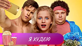 КОМЕДИЯ ОТВАЛ БАШКИ! ОЧЕНЬ МОТИВИРУЮЩАЯ! Я худею. Лучшие фильмы. Мир киномана