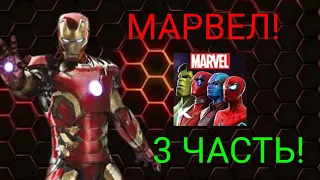 Marvel Contest of Champions прохождение!👾 3 часть!