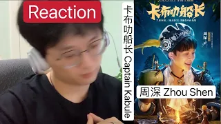 【Reaction】[ENG SUB] 周深 Charlie Zhou Shen ｜ 卡布叻船长 Captain Kabule