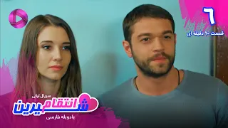 Enteghame Shirin - Episode 06 - سریال انتقام شیرین– قسمت 6- ورژن 90دقیقه ای - دوبله فارسی