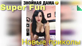 # 126 Новые приколы со всего мира. Super Fun.