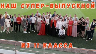 Наш супер-выпускной из 11 класса школы №74 г.Екатеринбурга