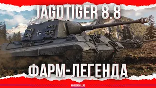 ФАРМ-ЛЕГЕНДА - Jagdtiger 8.8