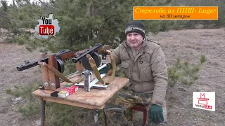 Стрельба из ППШ- Luger на 50 метров