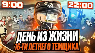 День из Жизни 16-ти летнего Темщика №3