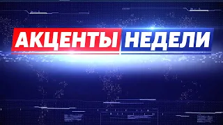 «Акценты недели» (19.06.21)