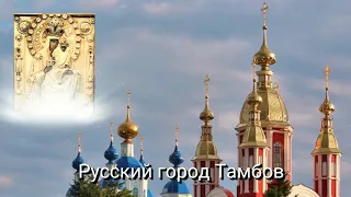 Тамбов. Акафист Пресвятой Богородице Тамбовской.