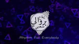 Berwali Rythme Ray Chaabi Ray 2021 | بروالي, شعبي راي, ميزان راي, إيقاع راي