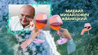 Дегустация  Михаил Михайлович Жванецкий