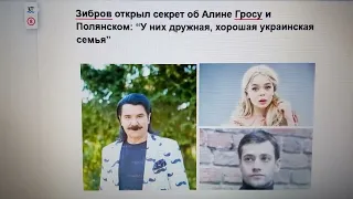 Зибров открыл секрет об Алине Гросу и Полянском: “У них дружная, хорошая украинская семья”