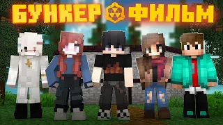 БУНКЕР - MINECRAFT ФИЛЬМ 3! БУНКЕР ЛИНЫ ВСЕ СЕРИИ ПОДРЯД